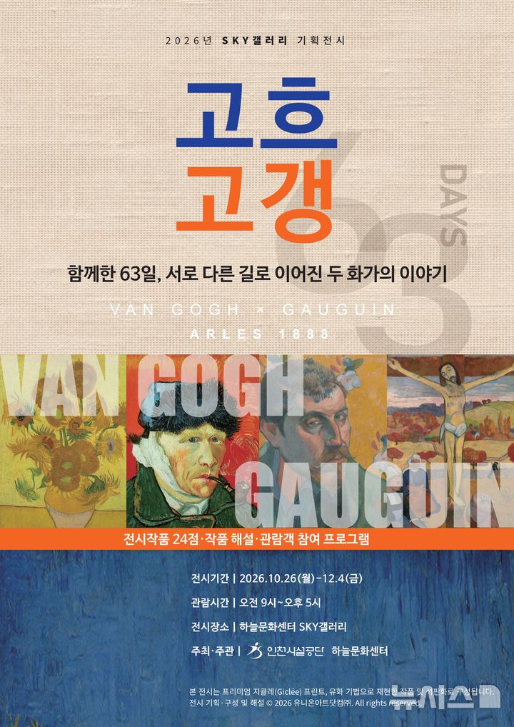 인천시설공단, 고흐·고갱 작품 기획전…26일 영종 하늘문화센터