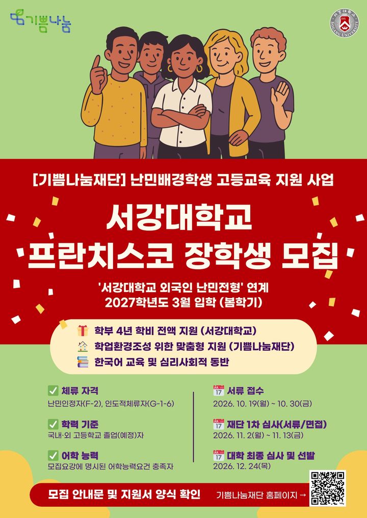 [서울=뉴시스] 기쁨나눔재단이 서강대 난민전형과 연계해 진행하는 '서강대학교 프란치스코 장학생' 모집 포스터(사진출처: 기쁨나눔재단 홈페이지 캡처)