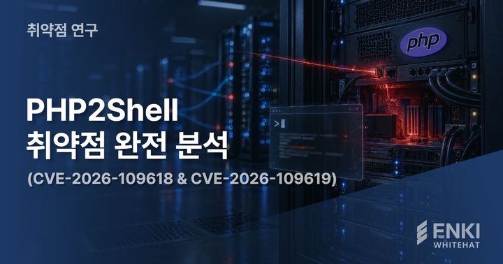 [서울=뉴시스] 오펜시브 보안 전문기업 엔키화이트햇이 공개한 'PHP투셸(2Shell) 취약점 분석 보고서'. 엔키화이트햇 홈페이지에서 확인 가능하다. (사진=엔키 제공) 2026.10.23. photo@newsis.com *재판매 및 DB 금지