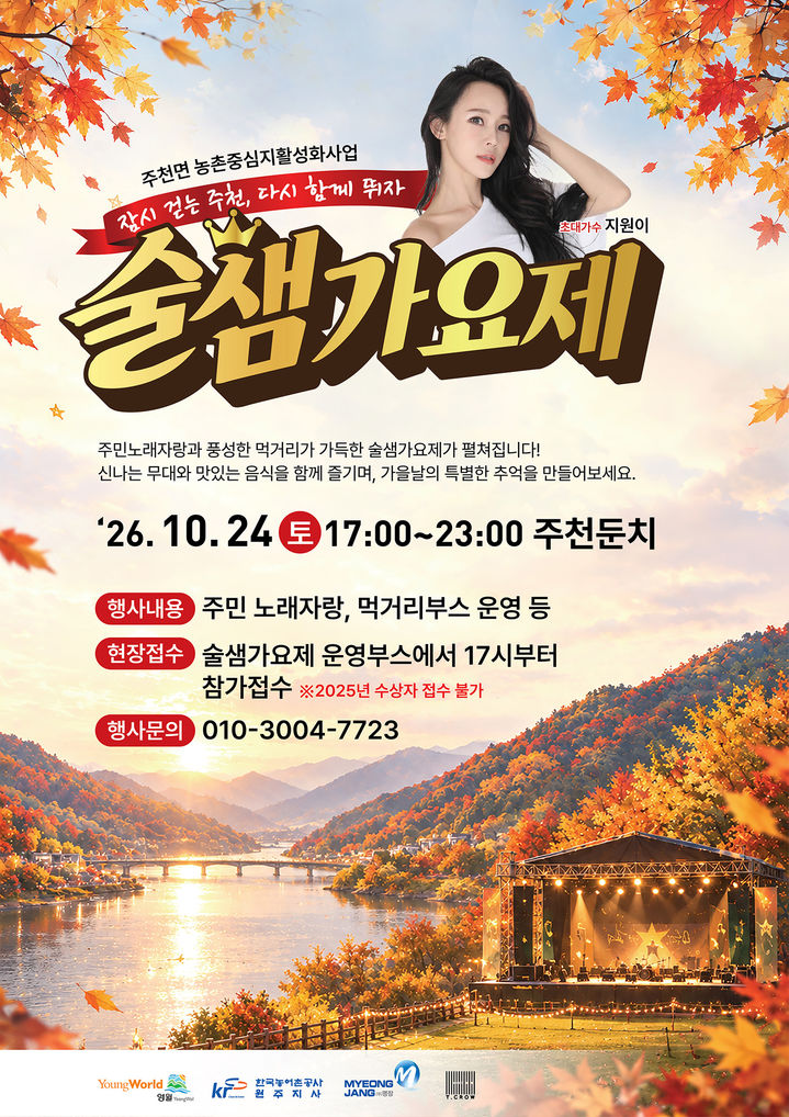 ‘제3회 술샘가요제’ 포스터.(사진=영월군 제공) *재판매 및 DB 금지