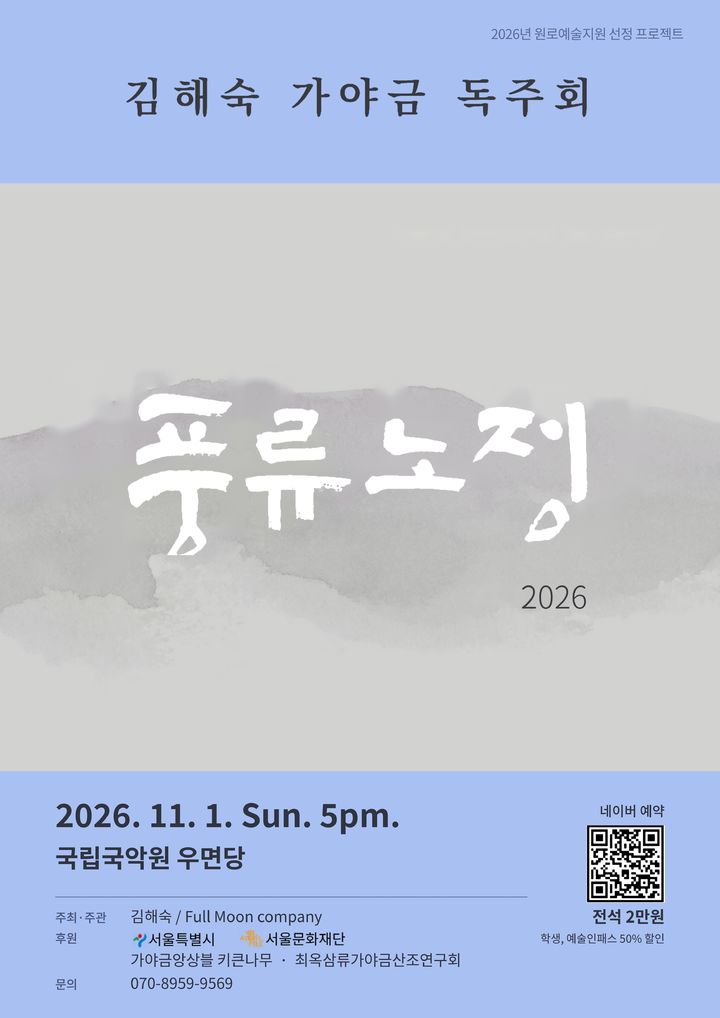[서울=뉴시스] 김해숙 가야금 독주회 '풍류노정 2026' 포스터. (이미지=풀문컴퍼니 제공) 2026. 10.. 23. photo@newsis.com *재판매 및 DB 금지