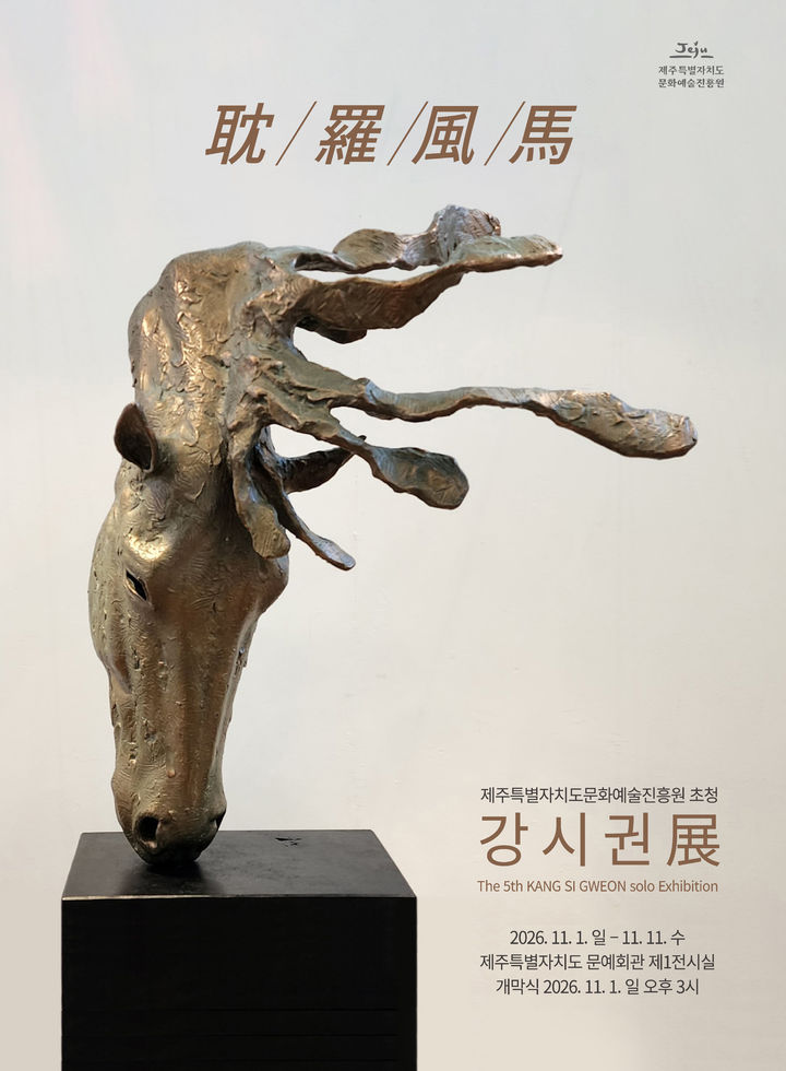 [제주=뉴시스] 제주도 문화예술진흥원 강시권 초대전 '탐라풍마' 포스터. (사진=제주도 제공) 2026.10.23. photo@newsis.com *재판매 및 DB 금지