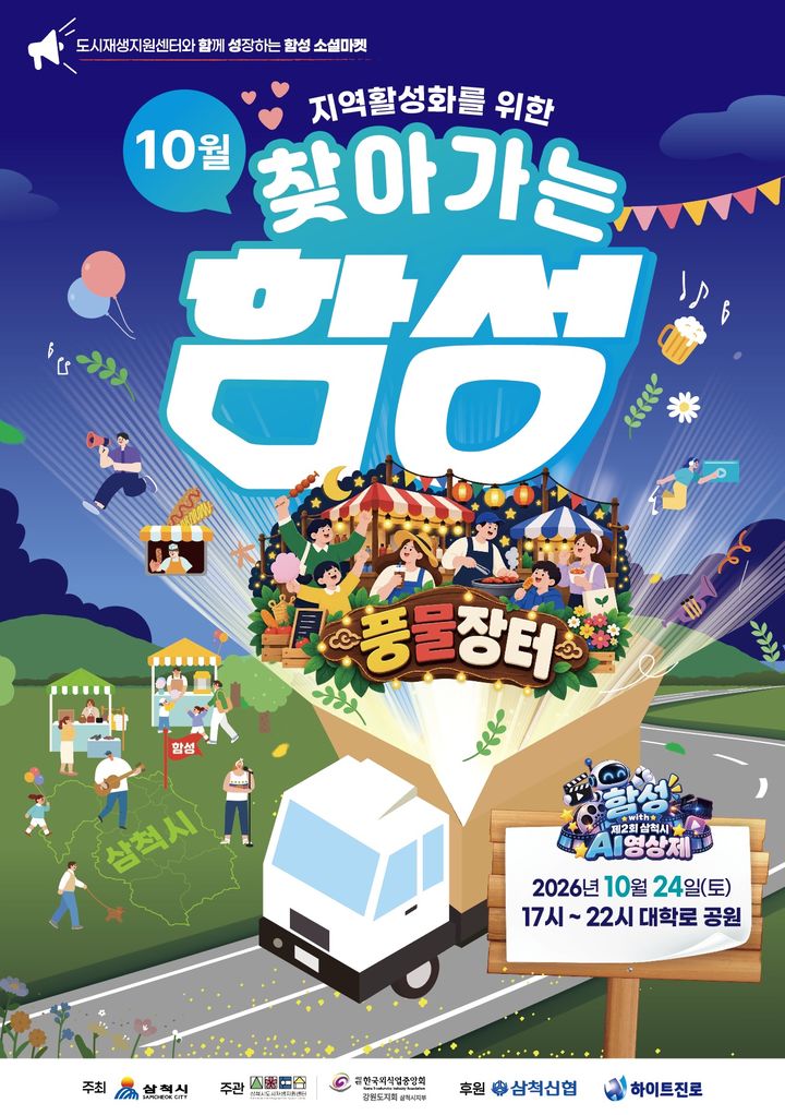 제2회 AI영상제와 함께하는 찾아가는 함성 포스터.(사진=삼척시 제공) *재판매 및 DB 금지