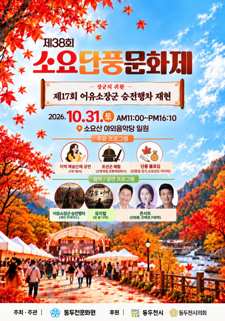 [동두천소식]31일 소요단풍문화제…어유소 장군 행차 등