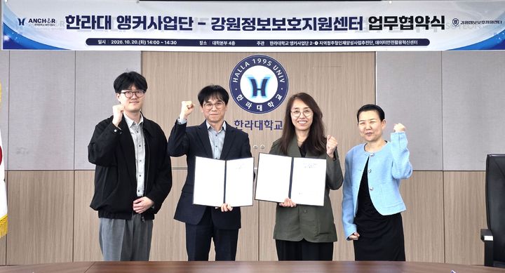[원주=뉴시스] 한라대학교-강원정보보호지원센터, 업무협약. (사진=한라대학교 제공) 2026.10.23. photo@newsis.com *재판매 및 DB 금지