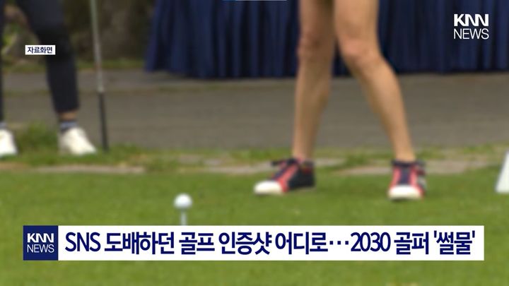 [서울=뉴시스] 코로나19 팬데믹 당시 2030세대 사이에서 인기를 끌었던 골프가 하락세를 맞이했다. (사진=KNN 뉴스 캡처)