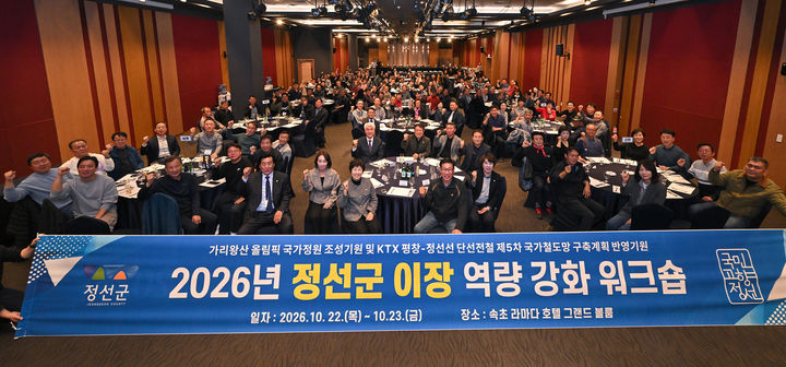 정선군 이장연합회는 지난 22일~23일 2일간 속초 라마다호텔 일원에서 ‘2026년 정선군 이장 역량강화 워크숍을 개최하고 있다.(사진=정선군 제공) *재판매 및 DB 금지