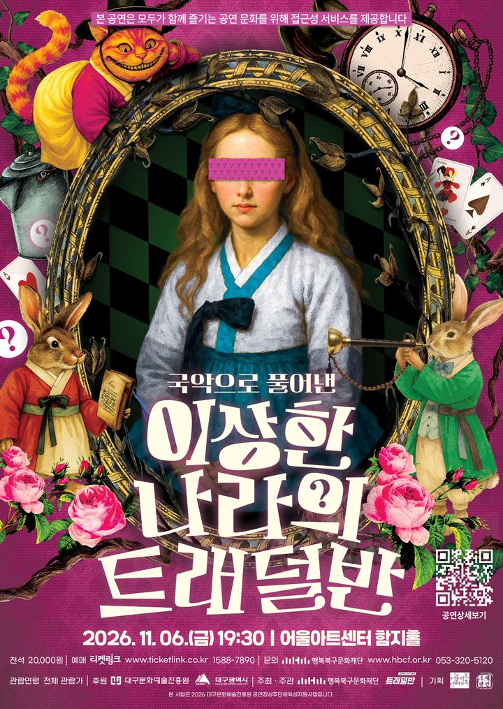 대구서 국악으로 만나는 앨리스…'이상한 나라의 트래덜반'