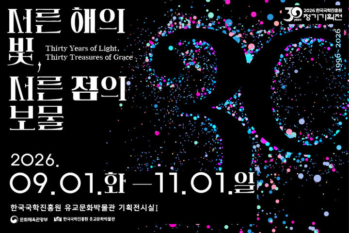 [서울=뉴시스] 유교문화박물관 정기기획전 '서른 해의 빛, 서른 점의 보물' 홍보물 (사진=한국국학진흥원 제공) 2026.10.23. photo@newsis.com *재판매 및 DB 금지