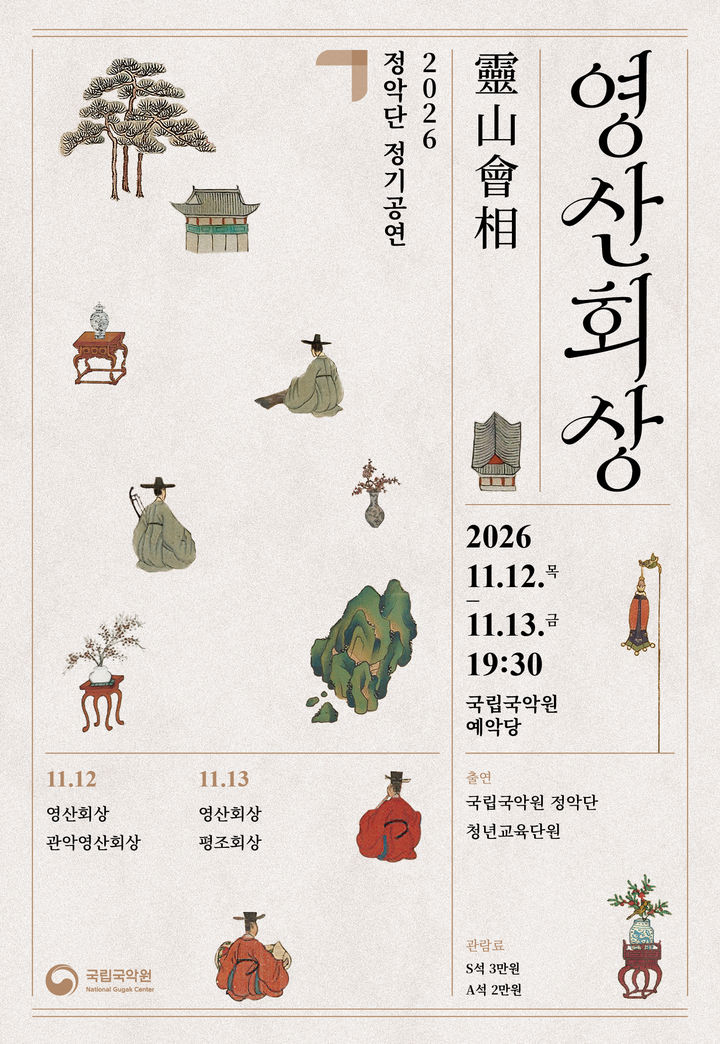 [서울=뉴시스] 국립국악원 정악단 정기공연 '영산회상' 포스터. (이미지=국립국악원 제공) 2026. 10. 23. photo@newsis.com *재판매 및 DB 금지