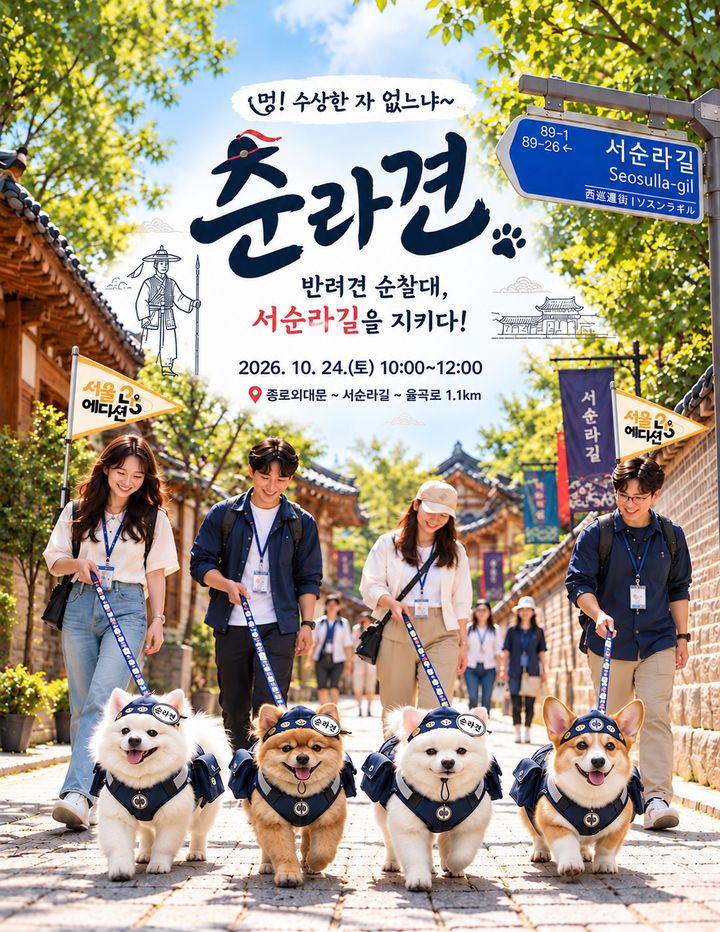 [서울=뉴시스] 서울시 '순라견 합동순찰' 행사 이미지안. (사진=서울시 제공) 2026.10.23. photo@newsis.com *재판매 및 DB 금지