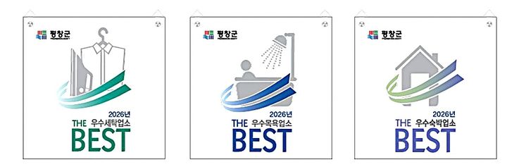 [평창=뉴시스] 평창군 공중위생서비스 우수업소 인증 로고 'THE BEST'. (사진=평창군 제공) 2026.10.23. photo@newsis.com *재판매 및 DB 금지