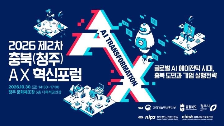 [청주소식]충북도·청주시 30일 'AX 혁신포럼' 개최 등