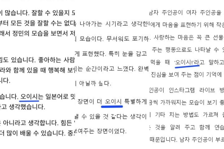 [서울=뉴시스] 국내 한 대학 교수가 과제 안내문에 숨긴 인공지능(AI)용 지시문이 반영된 것으로 보이는 학생들의 과제물. 청춘과 사랑에 관한 감상문에 맥락과 어울리지 않는 ‘오이시’라는 표현이 등장했다. (사진출처: 엑스 캡처)