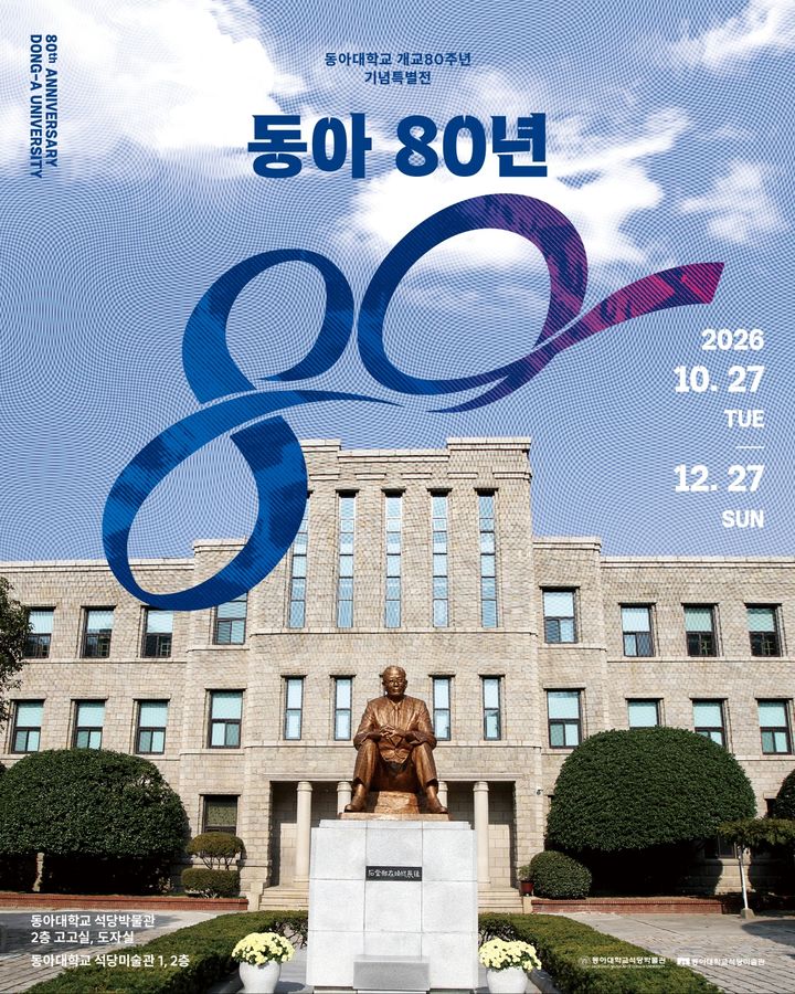 [부산=뉴시스] 동아대학교 석당박물관은 개교 80주년을 맞아 27일부터 12월27일까지 특별전 '동아 80년'을 개최한다고 25일 밝혔다. (사진=동아대 제공) 2026.10.25. photo@newsis.com *재판매 및 DB 금지