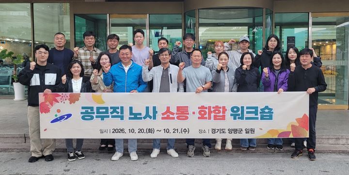 [안산=뉴시스] 20일~21일 경기도 양평군 일원에서 진행한 '안산시 공무직 노사 소통 및 화합을 위한 워크숍'에서 참석자들이 기념촬영을 하고 있다. (사진=안산시 제공) 2026.10.23. photo@newsis.com *재판매 및 DB 금지