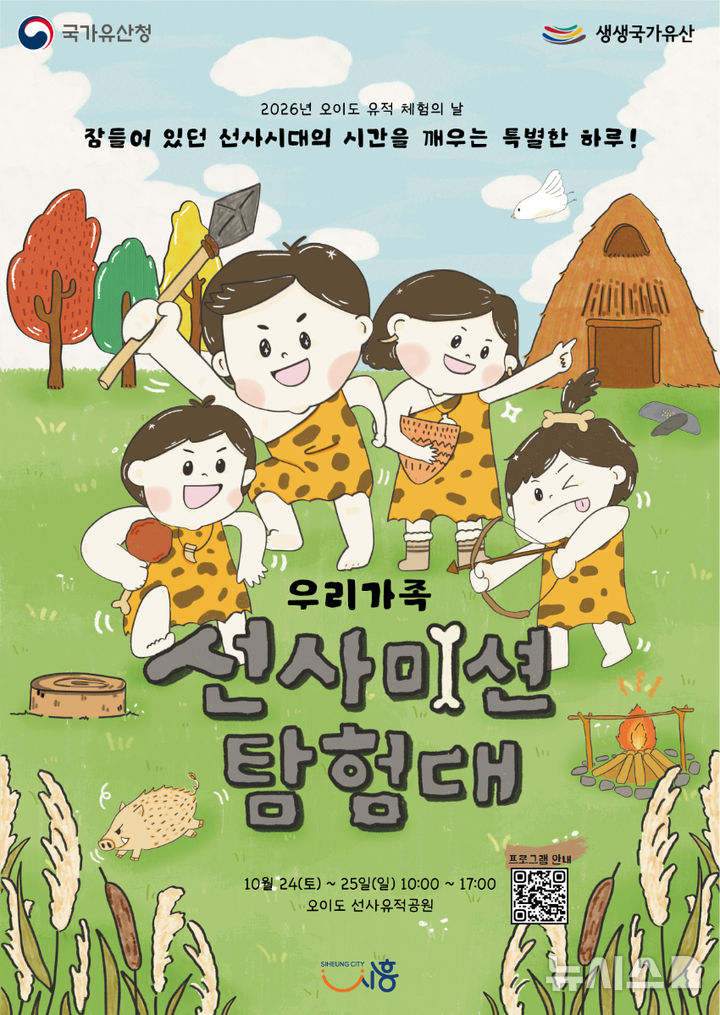 [시흥=뉴시스] '2026 오이도 유적 체험의 날'의 날 개최 홍보물. (홍보물=시흥시 제공).2026.10.23. photo@newsis.com