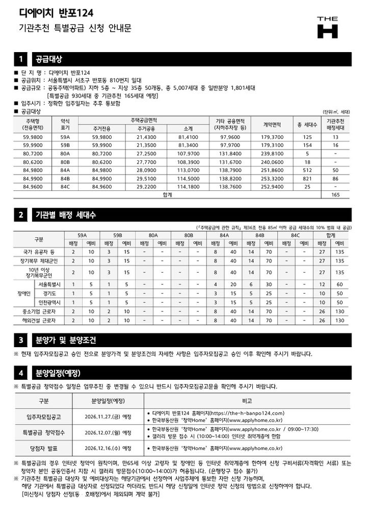[서울=뉴시스] 주다영 인턴기자= 디에이치 반포124 기관추천 특별공급 안내문. *재판매 및 DB 금지
