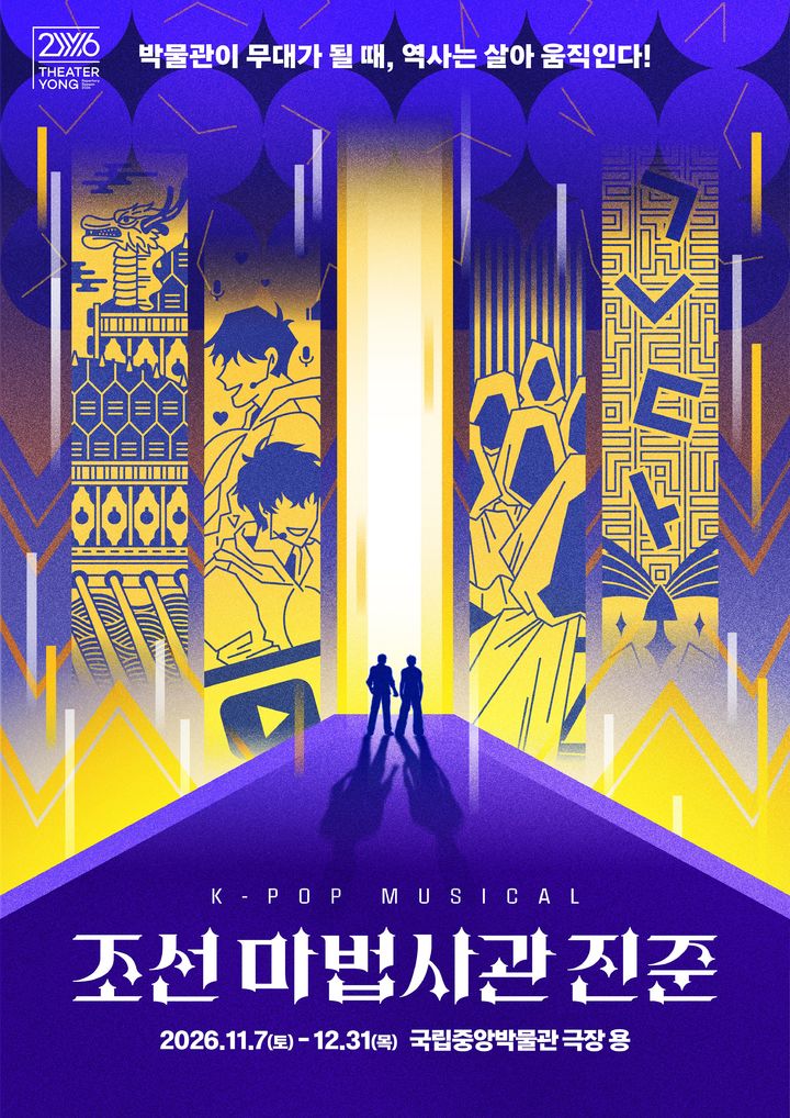 [서울=뉴시스] 조선 마법사관 진준 홍보물 (사진=국립박물관문화재단 제공) 2026.10.23. photo@newsis.com *재판매 및 DB 금지