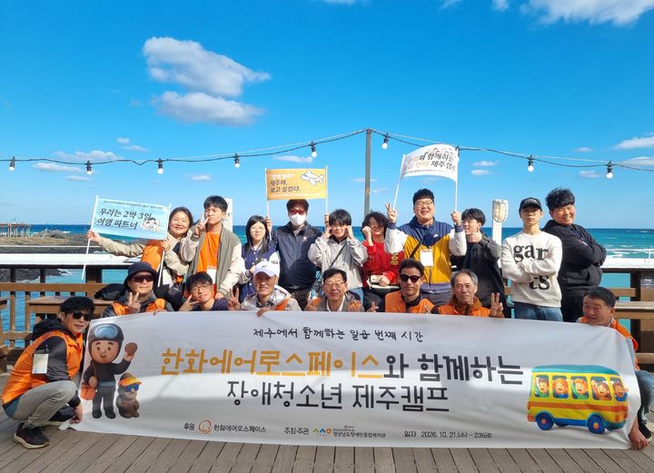 한화에어로, 장애청소년과 제주캠프 '임직원과 동행'