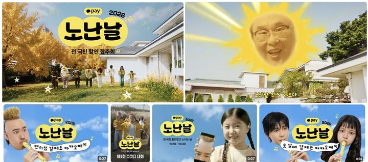 [서울=뉴시스] 카카오페이 '노난날' 캠페인 소개 이미지. (사진=카카오페이 제공) 2026.10.23. photo@newsis.com *재판매 및 DB 금지