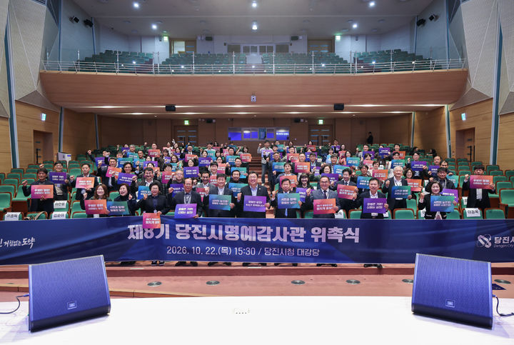 [당진=뉴시스] 충남 당진시 명예감사관으로 위촉된 시민 100명 등이 지난 22일 시청 대강당에서 위촉식 기념 사진을 찍고 있다. (사진=당진시 제공) 2026.10.23. photo@newis.com *재판매 및 DB 금지