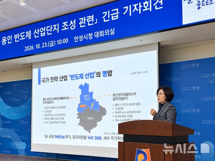 [안성=뉴시스] 김보라 시장이 '용인반도체 산업단지 조성 관련 긴급 기자회견'을 진행하고 있는 모습 2026.10.23.newswith01@newsis.com 