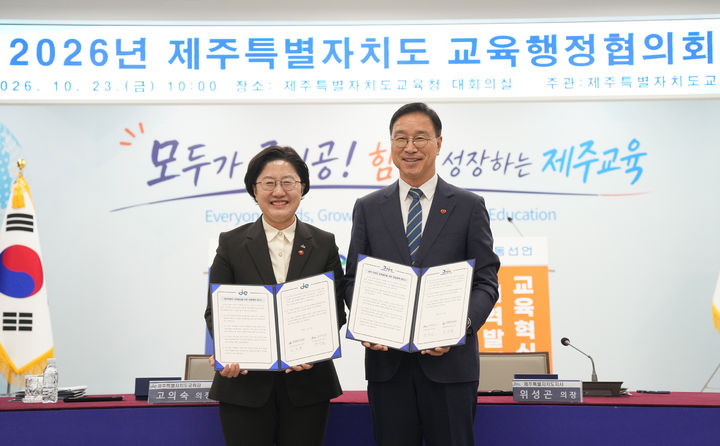 [제주=뉴시스] 위성곤(오른쪽) 제주지사와 고의숙 제주교육감이 23일 오전 도교육청 대회의실에서 '2026년 제주도 교육행정협의회'를 마친 뒤 기념 촬영을 하고 있다. (사진=제주도 제공) 2026.10.23. photo@newsis.com *재판매 및 DB 금지