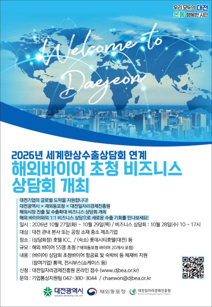[대전=뉴시스]대전시는 28일 호텔 ICC에서 '2026 세계한상 수출상담회'와 연계한 해외바이어 초청 비즈니스 상담회를 개최한다. 2026.10.23 photo@newsis.com *재판매 및 DB 금지