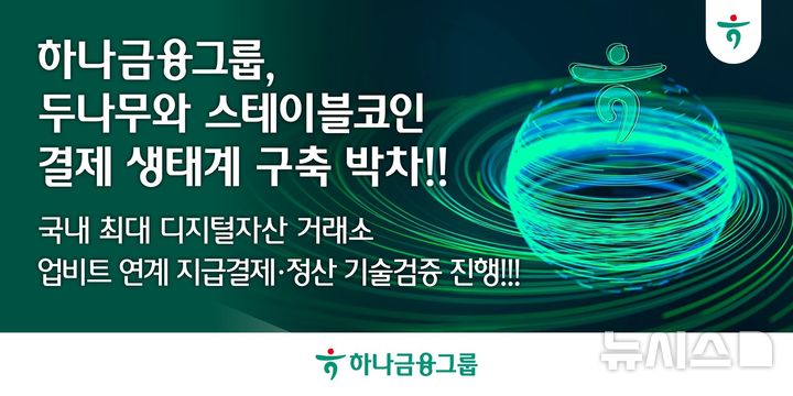 [서울=뉴시스]하나금융그룹은 두나무와 디지털자산 거래소 업비트를 기반으로 한 스테이블코인 지급결제·정산 시스템 구축을 위한 기술검증(PoC)을 공동으로 진행하고 있다고 23일 밝혔다. (사진=하나금융 제공). 2026.10.23. photo@newsis.com 