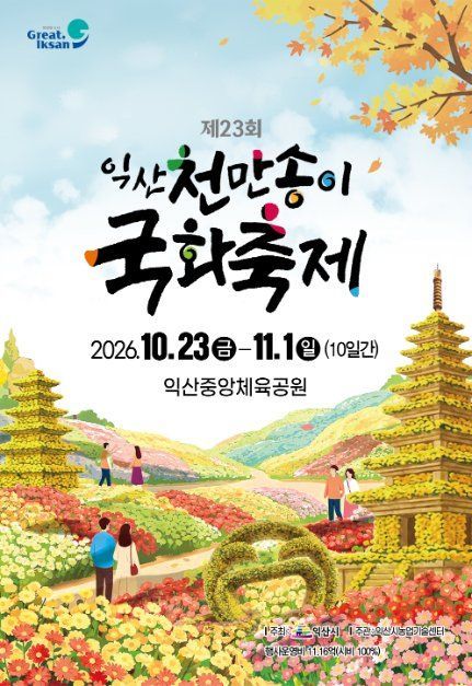 ‘익산 천만송이 국화축제’…은은하게 빛나는 보석도시 매력 물씬
