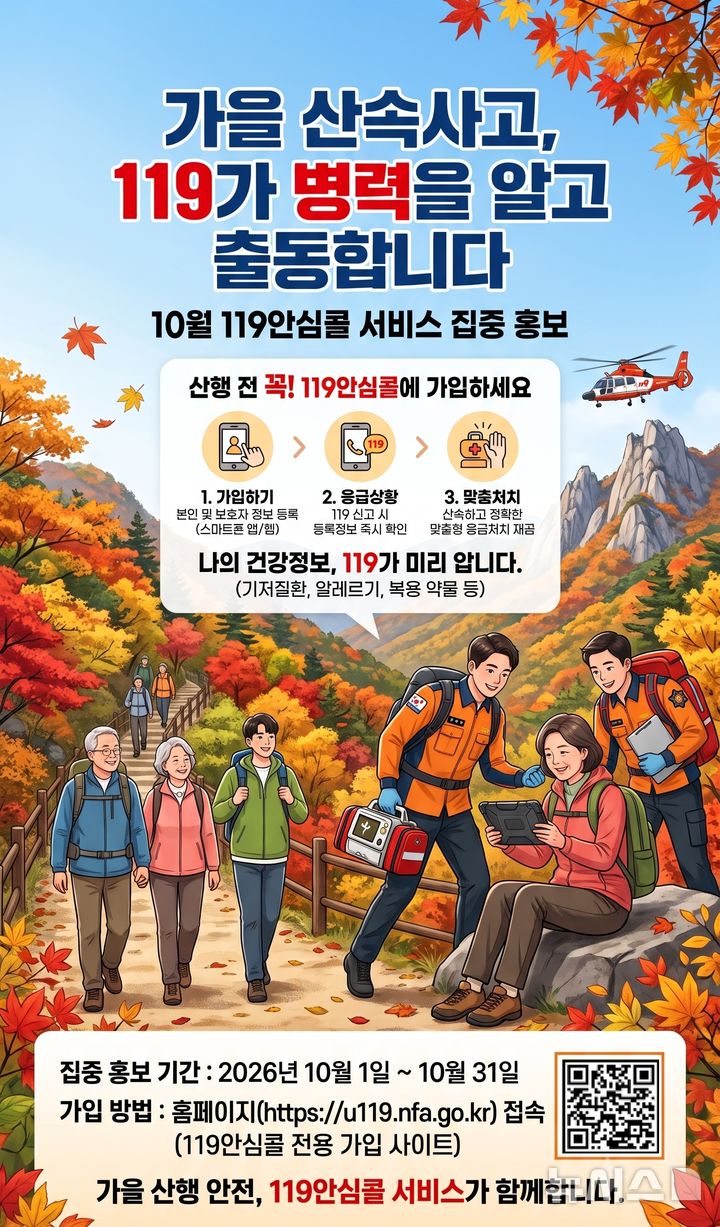 [군포=뉴시스] 가을산행 안심콜 가입 안내 홍보물.(홍보물=군포소방서 제공).2026.10.23. photo@newsis.com