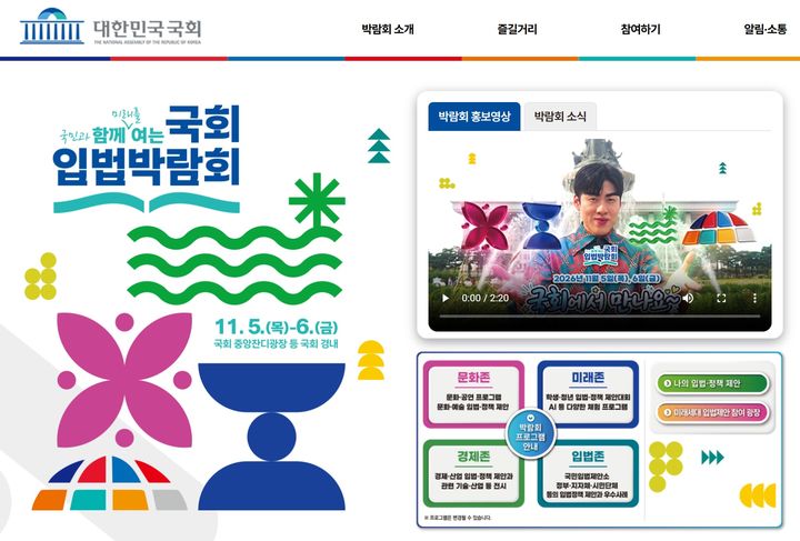 국회가 오는 11월5~6일 이틀간 잔디광장 등 경내에서 '2026 국회 입법박람회'를 개최한다. (사진=2026 국회입법박람회 홈페이지) *재판매 및 DB 금지