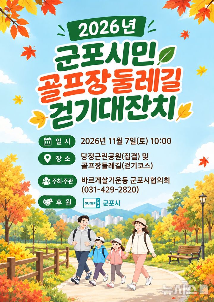 [군포=뉴시스] 2026 군포시민 골프장둘레길 걷기대잔치 안내 홍보물.(홍보물=군포시 제공).