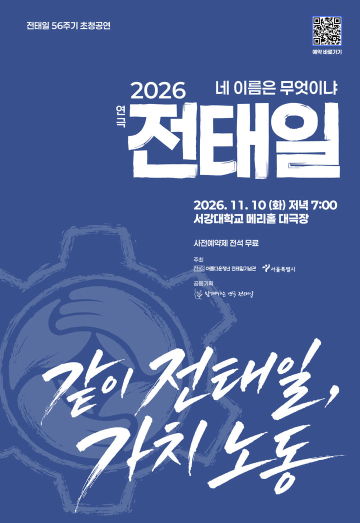 [서울=뉴시스] 초청공연 '2026 연극 전태일: 네 이름은 무엇이냐' 홍보물 (사진=아름다운청년 전태일기념관 제공) 2026.10.23. photo@newsis.com *재판매 및 DB 금지