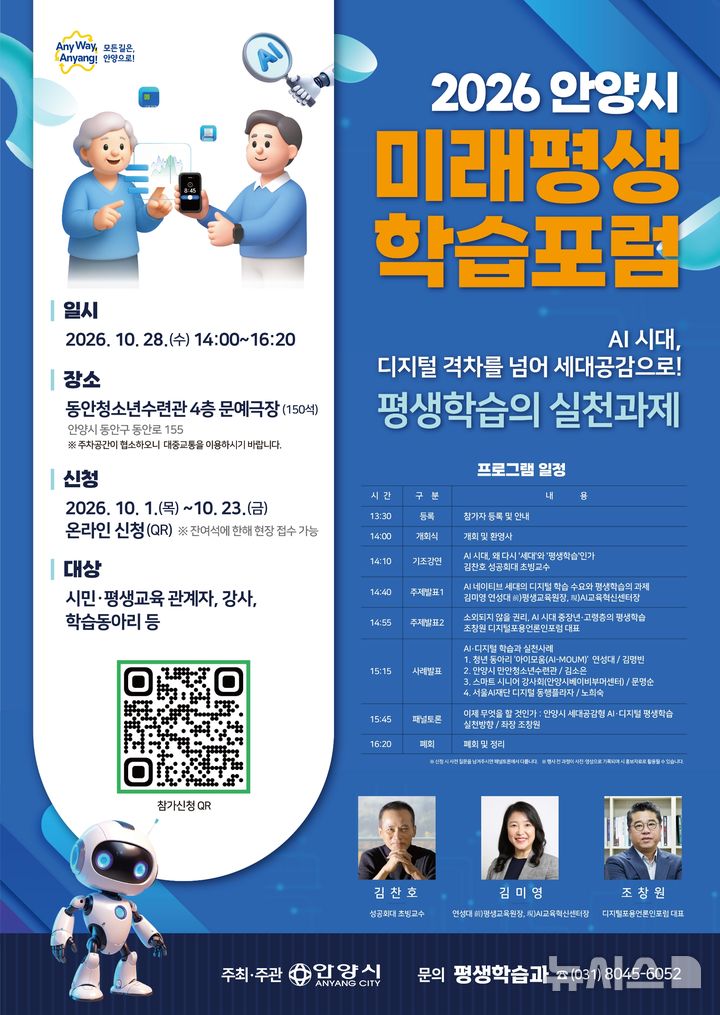 [안양=뉴시스] '2026 안양시 미래평생학습 포럼' 개최 홍보물.(홍보물=안양시 제공).2026.10.23. photo@newsis.com
