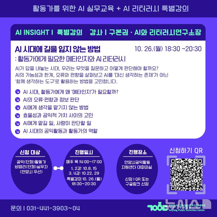 [안양=뉴시스] 공익활동지원센터, AI 리터러시 특별강의 안내 홍보물.(홍보물=안양시 제공).2026.10.23. photo@newsis.com