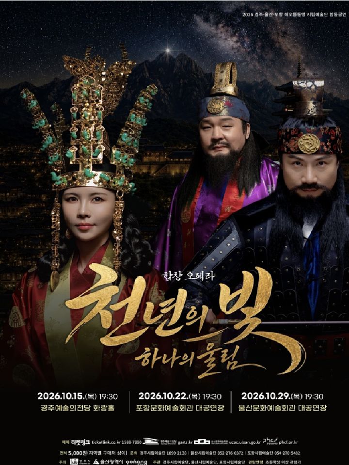 해오름동맹 시립예술단 200명 무대에…'천년의 빛, 하나의 울림'