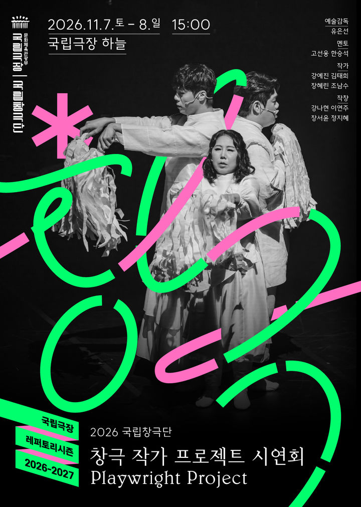 [서울=뉴시스] '2026 창극 작가 프로젝트 시연회' 포스터. (이미지=국립극장 제공) 2026. 10. 23. photo@newsis.com *재판매 및 DB 금지