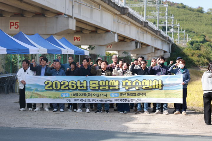 [진주=뉴시스] 진주시농민회, 통일쌀 추수행사.(사진=진주시농민회 제공).2026.10.23.photo@newsis.com *재판매 및 DB 금지