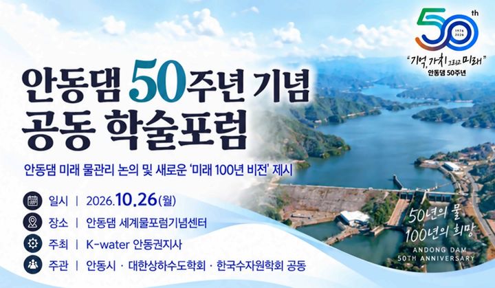 [안동=뉴시스] 안동댐 50주년 기념 공동 학술포럼' 포스터. (사진=한국수자원공사 안동권지사 제공) 2026.10.26. photo@newsis.com *재판매 및 DB 금지