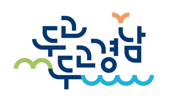 경남관광재단의 경남관광 슬로건 '두고두고 경남'. *재판매 및 DB 금지