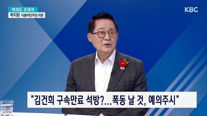 [서울=뉴시스] 22일 KBC 여의도초대석에 출연한 박 의원은 "(김 여사가 구속 만료로 석방될 경우) 폭동 난다고 본다"며 "사법부에서 일련의 흐름을 주시하면서 굉장히 염려하고 있다"고 밝혔다. (사진=KBC 여의도초대석 캡처)