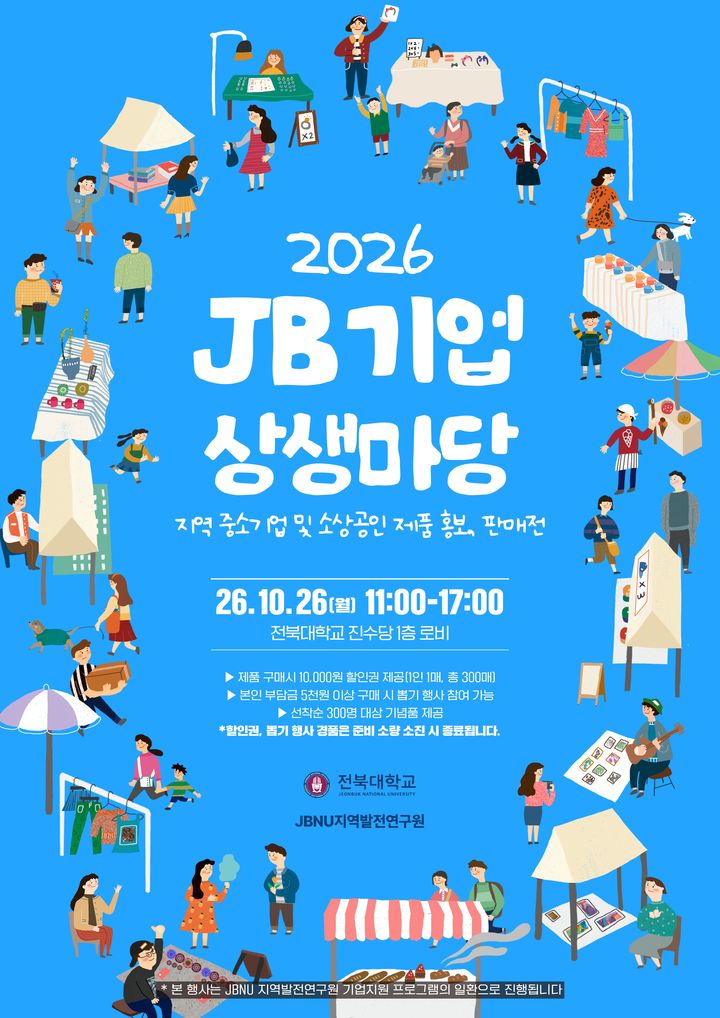 JB기업 상생마당 홍보 포스터 *재판매 및 DB 금지