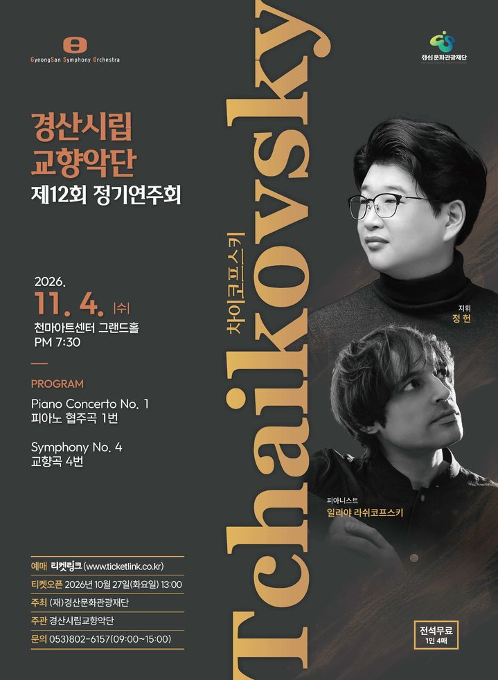 [경산=뉴시스] 경산시립교향악단 정기연주회 포스터. (사진=경산문화관광재단 제공) 2026.10.23. photo@newsis.com *재판매 및 DB 금지