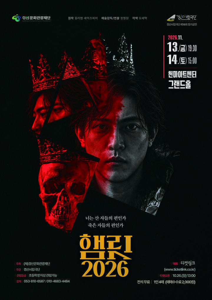 [경산=뉴시스] 경산시립극단 '햄릿 2026' 공연 포스터. (사진=경산문화관광재단 제공) 2026.10.23. photo@newsis.com *재판매 및 DB 금지