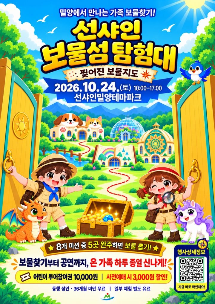 [밀양=뉴시스] 안지율 기자 = 선샤인 보물섬 탐험대 행사 안내 포스터. (사진=밀양시 제공) 2026.10.23. photo@newsis.com *재판매 및 DB 금지