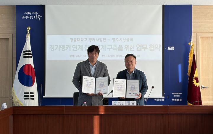 [양주=뉴시스] 경동대 앵커사업단-양주시상공회 업무협약. (사진=경동대 제공) 2026.10.23 photo@newsis.com *재판매 및 DB 금지