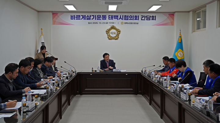 태백시의회는 23일 시의회 회의실에서 바르게살기운동 태백시협의회와 간담회를 열고 있다.(사진=태백시의회 제공) *재판매 및 DB 금지
