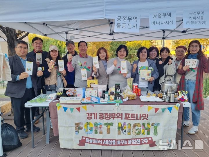 [안양=뉴시스] 공정무역 포트나잇 행사에 참석한 공정무역활동가들이 기념 촬영에 나서고 있다.(사진=안양시 제공).2026.10.23. photo@newsis.com